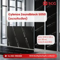 ราคา SCG วัสดุอะคูสติก บรรจุ 8 แผ่นต่อกล่อง ขนาด 0.60X1.21 ซม. รุ่น Cylence Zoundblock S050