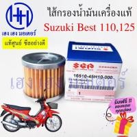 ราคา ไส้กรองน้ำมันเครื่อง Best 110 Best 125 แท้ศูนย์ กรองน้ำมัน ไส้กรอง Suzuki Best 110 125 กรองน้ำมันเครื่อง ร้าน เฮง เฮง (18053536444)