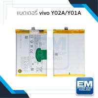ราคา แบตเตอรี่ ใช้สำหรับ Vivo Y02A / Y01A แบตวีโว แบตมือถือ แบตโทรศัพท์ แบตเตอรี่โทรศัพท์ รับประกัน6เดือน (26474826374)