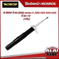 ราคา MONROE โช๊คอัพหน้า BMW อี 60 (E60) series 5 ,520i 523i 525i 530i ปี 04-10 รุ่นโช๊ค OESpectrum ซ้าย/ขวา (1 ต้น) (21269585107)