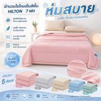 ราคา ผ้านวมไหมเย็นสีพื้น ไหมน้ำแข็ง HILTON 7 ฟุต (46750800059)