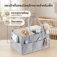 ราคา กระเป๋าเตรียมคลอด กระเป๋าคุณแม่ ตะกร้าเก็บผ้าอ้อมเด็ก แบบพกพา พับได้ จุของได้เยอะ จัดระเบียบแบ่งช่องได้ วัสดุเฟลตสีเทา (46111654194)