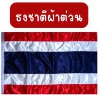 ราคา ธงชาติ ผืนใหญ่ ผ้าต่วน เนื้อผ้ามันเงา ขนาด 180*270 cm. พร้อมเชือกผูก (40560991801)