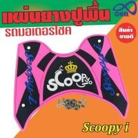 ราคา แผ่นยางปูพื้น Scoopy i สีชมพู ลายสวยงาม สำหรับ อะไหล่ ชุดแต่ง รถจักรยานยนต์ scoopy i (5055814883)