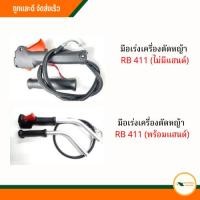 ราคา มือเร่งเครื่องตัดหญ้า RB411 (ไม่มีแฮนด์), มือเร่งเครื่องตัดหญ้า RB411 (พร้อมแฮนด์) (18989965795)