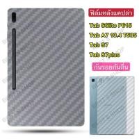 ราคา 017 ฟิล์มหลังลายเคฟล่า Samsung Tab A7 10.4 T505/Tab S6lite P615/Tab S7/Tab S7plus/Tab A7lite/Tab A 2019 T295 S7lite S7FE (43373827833)