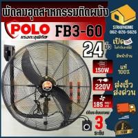 ราคา ส่งเร็ว ถูกสุดPOLO พัดลมอุตสาหกรรมติดผนัง รุ่น FB3-60 ขนาด 24 นิ้ว พัดลมอุตสาหกรรม พัดลม พัดลมติดผนัง พัดลม24นิ้ว (21022682618)