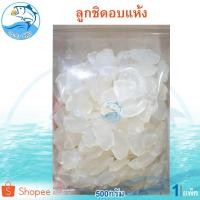 ราคา ลูกชิดอบแห้ง 500กรัม 1แพ็ค ลูกชิด ลูกชิดอบ ลูกชิดแห้ง ลูกชิดคีโต ผลไม้ อบแห้ง ขนมไทย ผลไม้อบแห้ง (5656601205)