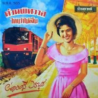 ราคา ผ่องศรี วรนุช - ด่วนพิศวาส (48506318987)