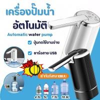 ราคา ขนาดสากลเครื่องปั๊มน้ำ USB ไร้สายอัจฉริยะ เครื่องกดน้ำดื่มไฟฟ้า ปั๊มน้ำจากถังน้ำดื่ม โนมัติที่กดน้ําดื่มอัตโนมัติ (54804295112)