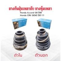 ราคา ยางกันฝุ่นเพลาขับ ใน-นอก Honda Accord G8 ปี08 ,CRV G3 ปี07-11 ตัวหน้า RBI 44315 ตัวใน ,44333 ตัวนอก ยางหุ้มเพลา Honda (42650995548)