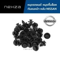 ราคา หมุดกิ๊บล็อค 10 ตัว หมุดล็อค NISSAN กิ๊บล็อคกันชน (9915669105)