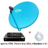 ราคา จาน CTH หน้าจานดาวเทียม KU band ขนาด 75 cm มีหัว LNB 11300 มีขายึดผนัง พร้อมสายสัญญาณ 20ม. (9186628805)