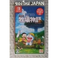 ราคา มือ1 DORAEMON STORY OF SEASONS JAPAN NINTENDO SWITCH โดราเอม่อน DOREMON JP ญี่ปุ่น SEASON โดราเอมอน โดเรม่อน โดเรมอน (23744205807)