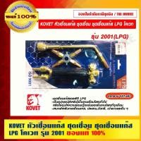 ราคา KOVET หัวเชื่อมแก๊ส ชุดเชื่อม ชุดเชื่อมแก๊ส LPG /AC (18244431564)