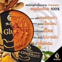 ราคา สครับกลูต้าเนื้อมะขาม The Queen ยิ่งขัดยิ่งขาววว ไม่ต้องพูดอะไรมาก ดูรีวิวแล้วจะรู้ ลองแล้วจะรัก❤️ (6337912040)