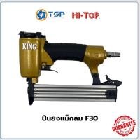 ราคา ปืนลมยิงตะปู/ลวดยิง KING F30 (HI-TOP) (50500704981)
