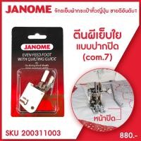 ราคา Janome ตีนผีเย็บใยสังเคราะห์ แบบปากปิด Even Feed Foot จักรกระเป๋าหิ้ว ระบบคอมพิวเตอร์ (5688089045)