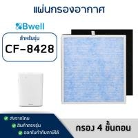 ราคา แผ่นกรองเครื่องฟอกอากาศ Bwell รุ่น CF-8428 ( กรอง 4 ขั้นตอน ) (20609539863)