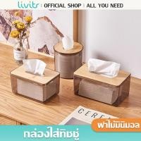 ราคา LIVITS กล่องใส่ทิชชูพลาสติกใส ฝาไม้ กล่องใส่ทิชชู่มินิมอล กล่องใส่ทิชชูพลาสติกใส (24069204238)