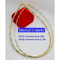ราคา โช้คเกอร์ 2 กษัตริย์ หุ้มทองแท้ 18k (2เกลียว) (41552445976)