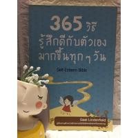 ราคา 365 วิธีรู้สึกดีกับตัวเองมากขึ้นทุกๆวัน (11919864882)