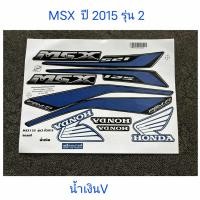 ราคา สติ๊กเกอร์ MSX 125 (v.)สีน้ำเงิน ปี 2015 รุ่น 2 คุณภาพดี สีติดทนนาน (5541356845)