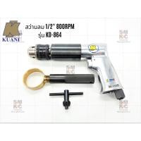 ราคา KUANI สว่านลม รุ่น KD-865 ขนาด 1/2 (17960161026)