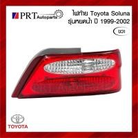 ราคา ไฟท้าย TOYOTA SOLUNA โตโยต้า โซลูน่า รุ่นหยดน้ำ ปี 1999-2002 ไม่รวมขั้วและหลอดไฟ ข้างขวา ยี่ห้อ TYC (18391444408)