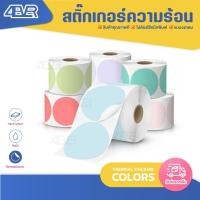 ราคา กระดาษสติ๊กเกอร์ วงกลม 50x50 mm สติ๊กเกอร์ความร้อน color sticker โลโก้ Barcode Thermal Label (24884924125)