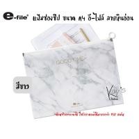 ราคา E-file แฟ้มซองซิป แฟ้มใส่เอกสาร แฟ้มซองใส แฟ้มเก็บเอกสาร ขนาด A4 ลายหินอ่อน (18448367154)