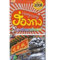ราคา หนังสือ ฮ่องกง คู่มือเที่ยวตามใจชอบ (4916403040)