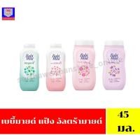 ราคา เบบี้มายด์ แป้ง อัลตร้ามายด์ 45 มล. (27159670590)