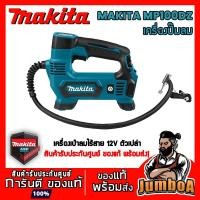 ราคา MAKITA MP100DZ ปั๊มลม ปั๊มลมไร้สาย MAKITA แบบพกพา 12V รุ่น MP100DZ เครื่องเปล่า ไม่มีแบตและแท่นชาร์จ (5142961724)