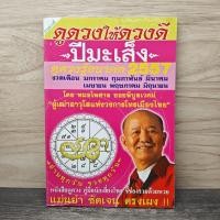 ราคา ⭐ดูดวงให้ดวงดี ปีมะเส็ง ดูดวงรู้อนาคต 2557 - หมอไพศาล ซอยพิบูลเวศม์ ️1157054 (57256301503)