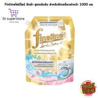 ราคา ไฟน์ไลน์ ผลิตภัณฑ์ซักผ้า สูตรเข้มข้น สำหรับซักเครื่องฝาหน้า 1000 มล. (ทองฝาหน้า) (40763980362)