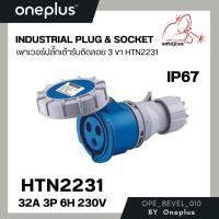 ราคา เพาเวอร์ปลั๊ก ตัวเมียแบบลอย Connector IP67 HTN2231 32A Weldplus (25404855800)
