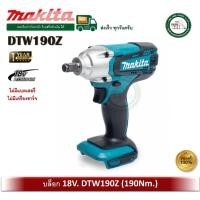 ราคา MAKITA DTW190Z บล็อกไฟฟ้าไร้สาย MAKITA DTW190 1/2 นิ้ว 18V. (190 Nm.) (ไม่รวมแบต และ แท่นชาร์จ) (42055954192)