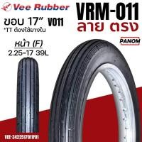 ราคา VEERUBBER ลายตรง ยางนอก มอเตอร์ไซค์ VRM-011 V0011F TTแบบใช้ยางใน ขอบ17 2.25-17 225-17 (ราคาต่อเส้น) (50209454373)
