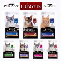 ราคา *แบ่งขาย-ถุงใสซิปล็อค* อาหารแมว Proplan ครบทุกสูตร Kitten-Adult-Indoor-Weight-Fussy-Sensitive (44257667946)