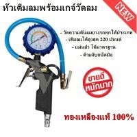 ราคา หัวเติมลม ที่เติมลมยางพร้อมเกจ์วัดลม ทรงปืน ใช้วัดลม และสูบลม รถยนต์ รถเก๋ง รถกระบะ รถมอเตอร์ไซค์ ของแท้ 100% (10432643193)
