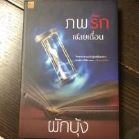ราคา ภพรัก เชลยเถื่อน (720096084)