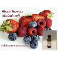 ราคา Fragrance Oil หัวเชื้อน้ำหอมเข้มข้น 100% ไม่ผสมแอลกอฮอล์กลิ่นมิกซ์เบอร์รี่ (5679151198)