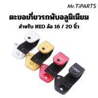 ราคา พร้อมส่ง! ตะขอเกี่ยวรถพับ Mr.Tiparts สำหรับรถ NEO ล้อ 16" , 20" (52960895874)