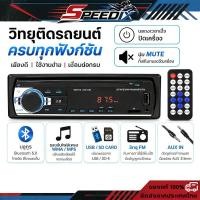 ราคา สเตอริโอในรถยนต์บลูทูธวิทยุ FM MP3 เครื่องเล่นเสียง 12V USB/SD/AUX เครื่องเล่น ติดรถยนต์ Car MP3 Radio JSD-520 (47912373160)