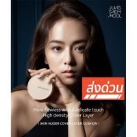 ราคา Exp.2028​ Jung Saem Mool Skin Nuder Cover Layer Cushion SPF50+ PA+++ 14g (28974822338)