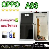 ราคา หน้าจอ OPPO A83 แท้ จอมือถือ อะไหล่มือถือ ออปโป้ (24012152036)