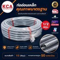 ราคา ท่ออ่อนเหล็ก แฟล็กเหล็ก FLEX 1/2"(4หุน) ท่ออ่อนร้อยสายไฟ ขนาด ยกม้วน 50 เมตร (19853469255)