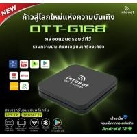 ราคา ลงMONOMAX ก่อนส่ง INFOSAT กล่องแอนดรอย OTT-G168 ANDROID ฟรีทีวีไทย ยูทูป กีฬาสด (42823524401)