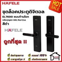 ราคา HAFELE ชุดล็อคประตูระบบดิจิตอล บลูทูธ - DL7600 สีดำ 499.21.180 เฮเฟเล่ ของแท้ ประกันศูนย์ ติดตั้งฟรี (14392011729)